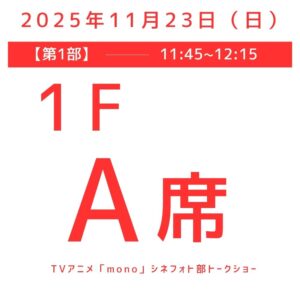 第1部（11:45〜12:15）A席（1F）