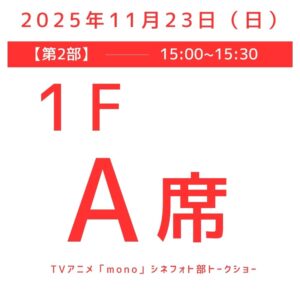 第2部（15:00〜15:30）A席（1F）