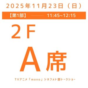 第1部（11:45〜12:15）A席（2F）