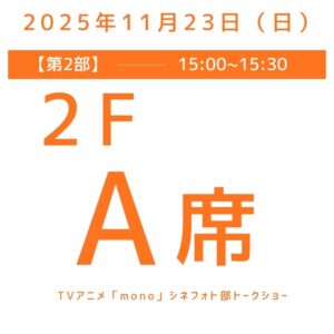 第2部（15:00〜15:30）A席（2F）