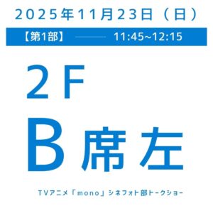 第1部（11:45〜12:15）B席（２F左）
