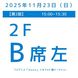 第2部（15:00〜15:30）B席（2F左）