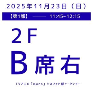第1部（11:45〜12:15）B席（２F右）