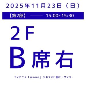 第2部（15:00〜15:30）B席（2F右）