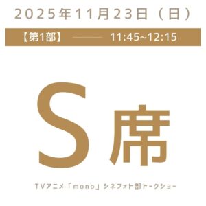 第1部（11:45〜12:15）S席