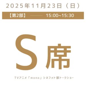 第2部（15:00〜15:30）S席